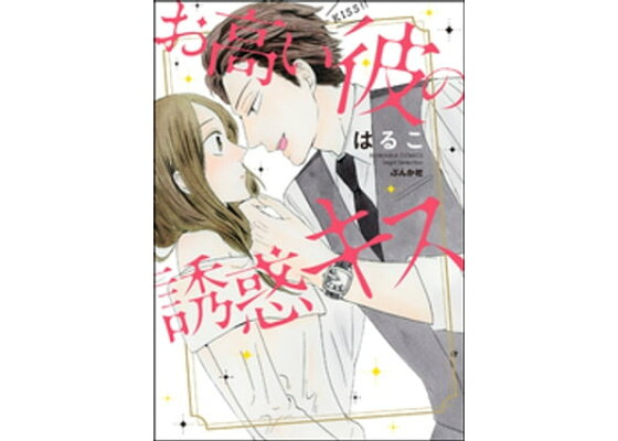 楽天kobo電子書籍ストア お高い彼の誘惑キス かきおろし漫画付 美波はるこ